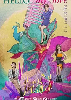 芳心荡漾