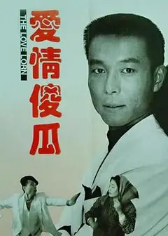 爱情傻瓜
