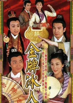 金牌冰人粤语