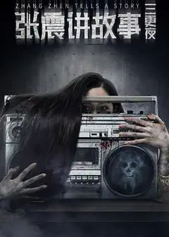 张震讲故事之三更夜