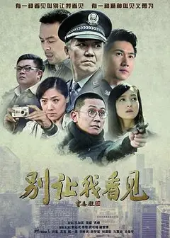 别让我看见