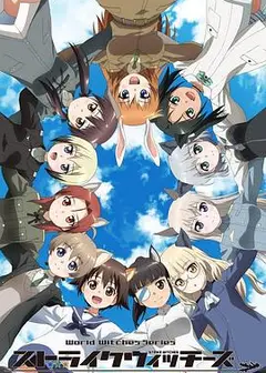 强袭魔女：501部队出发！