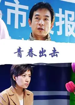 青春出击