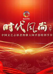 中国文艺志愿者致敬大国重器特别节目