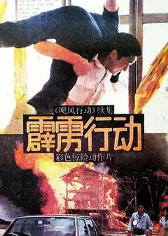 霹雳行动