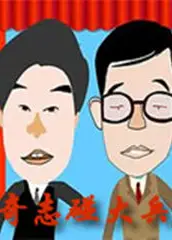 奇志大兵相声 全集
