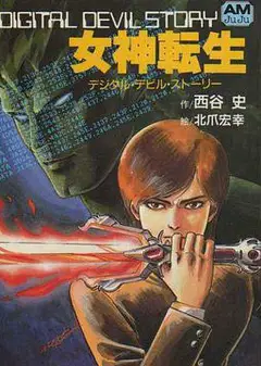 女神转生