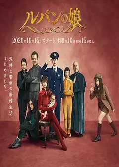 鲁邦的女儿第二季