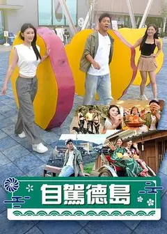 自驾德岛