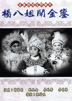 杨八姐闹金銮粤语