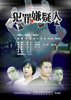 犯罪嫌疑人