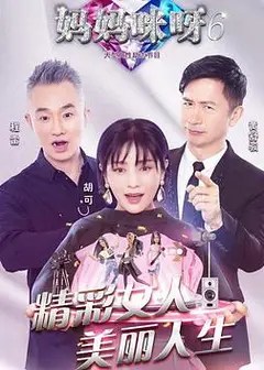 妈妈咪呀第六季