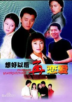 想好以后再恋爱