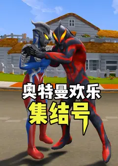 奥特曼欢乐集结号