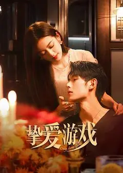 挚爱游戏