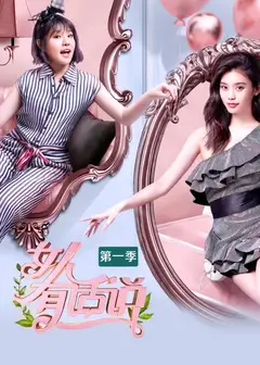女人有话说第一季