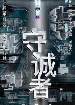 守诚者