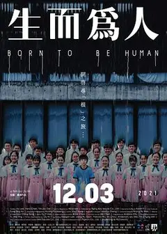 生而为人