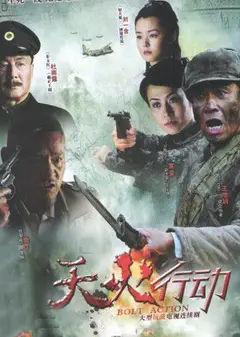 天火