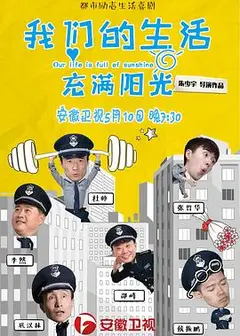 我们的生活充满阳光