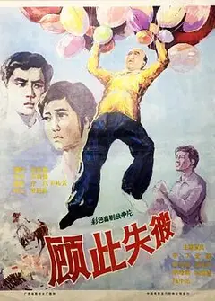 顾此失彼