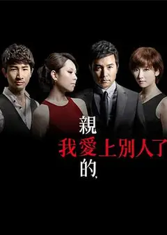 亲爱的，我爱上别人了