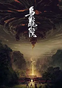 乌龙院