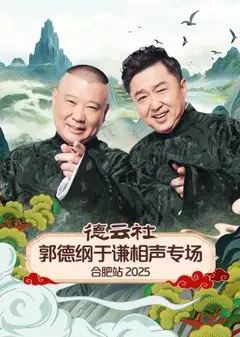德云社郭德纲于谦相声专场合肥站2025