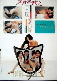 同居关系