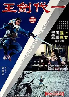一代剑王