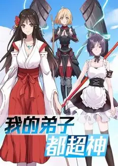 动态漫画·我的弟子都超神第一季
