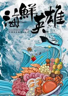 海鲜英雄