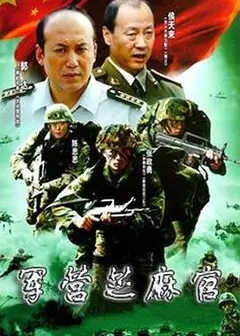 军营芝麻官