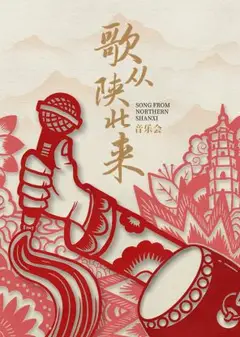 歌从陕北来