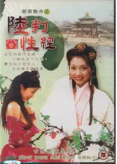 聊斋艳奇之陆判性经