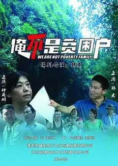 俺不是贫困户