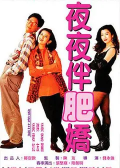 夜夜伴肥娇