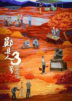 “郧县人”3号出土记