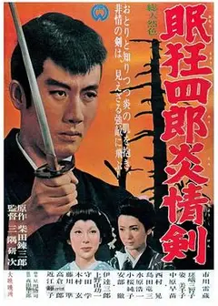 眠狂四郎炎情剑
