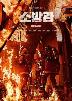 消防员