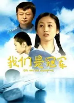 我们是冠军