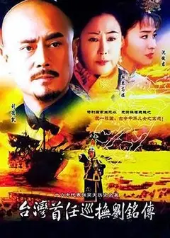 台湾首任巡抚刘铭传