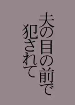 背叛失乐园