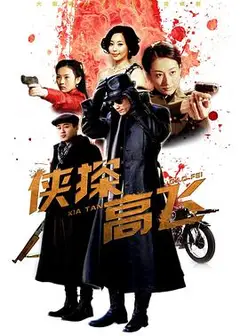 侠探高飞