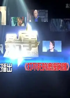 打不死的浪漫英雄