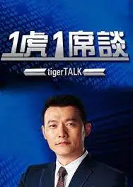 一虎一席谈