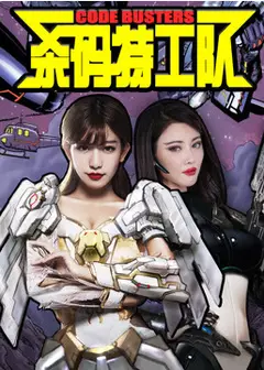杀码特工队