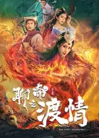 聊斋新编之渡情