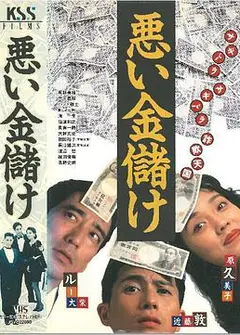悪い金儲け