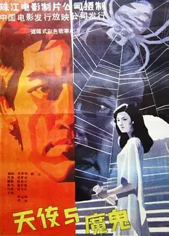 天使与魔鬼